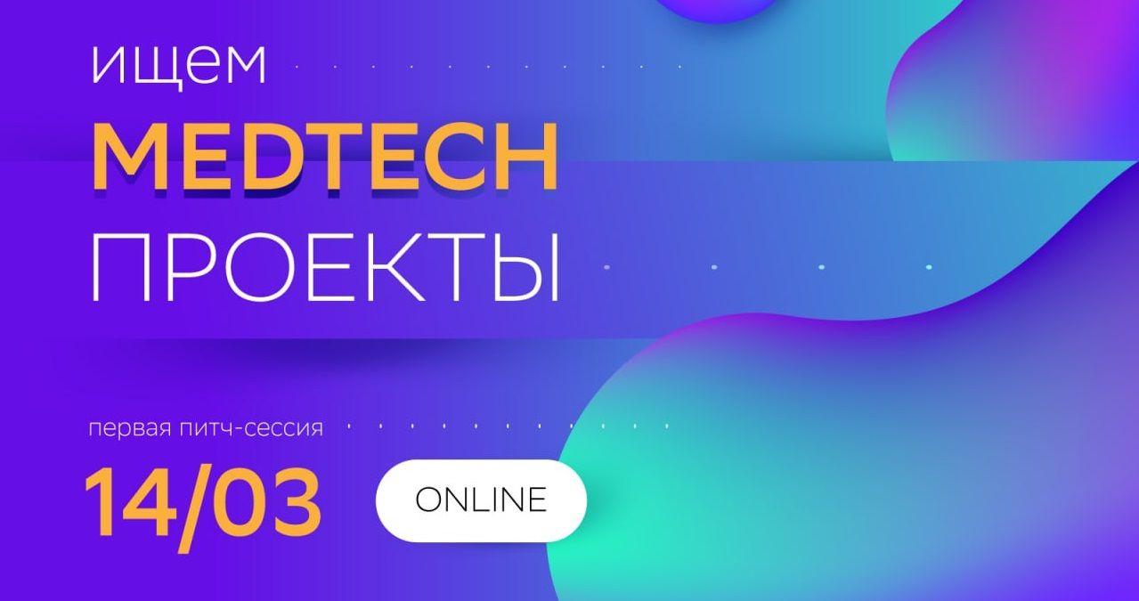 приглашаем MedTech-стартапы рассказать о своих проектах