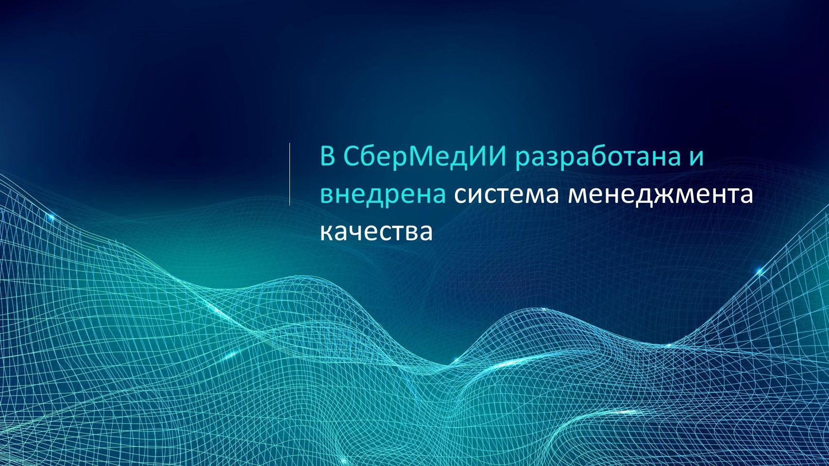 в СберМедИИ разработана и внедрена система менеджмента качества